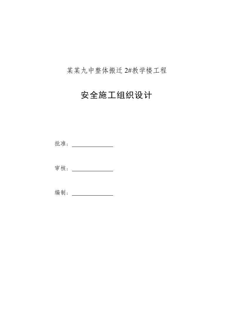 山东某多层框架结构教学楼工程安全施工组织设计