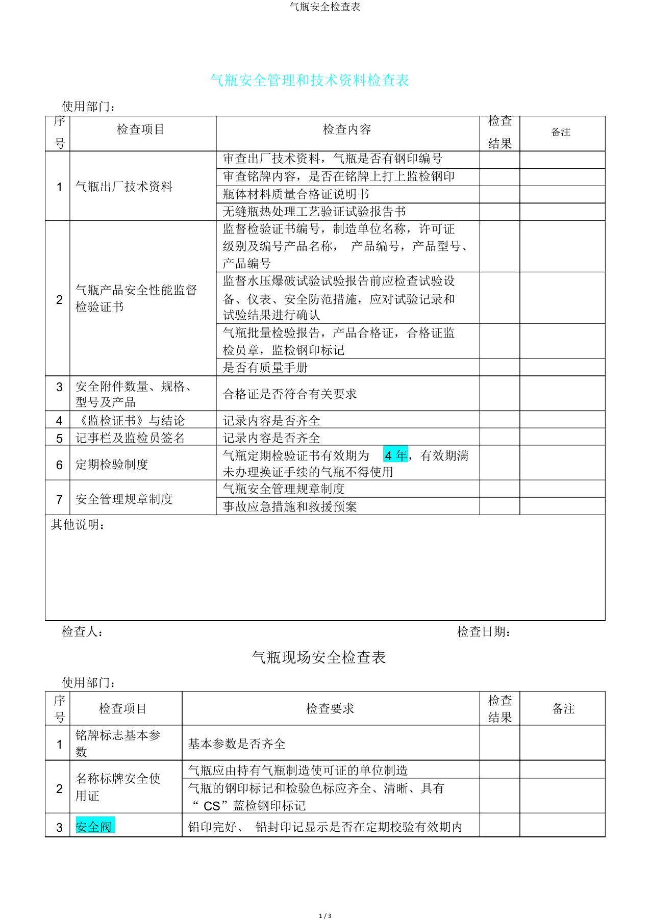 气瓶安全检查表