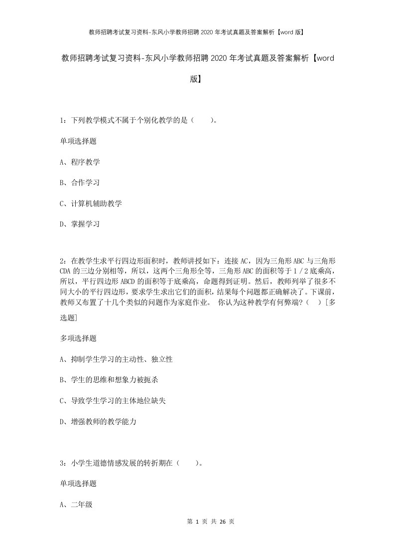 教师招聘考试复习资料-东风小学教师招聘2020年考试真题及答案解析word版