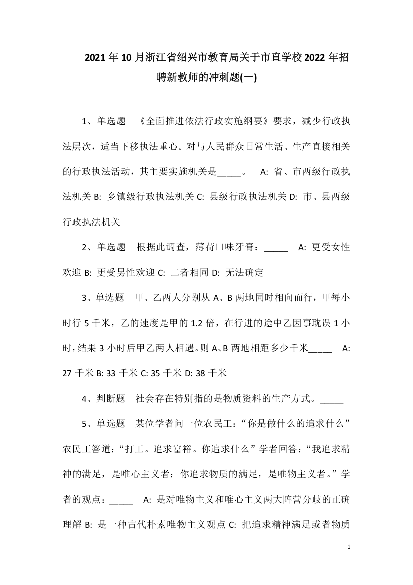 2021年10月浙江省绍兴市教育局关于市直学校2022年招聘新教师的冲刺题(一)