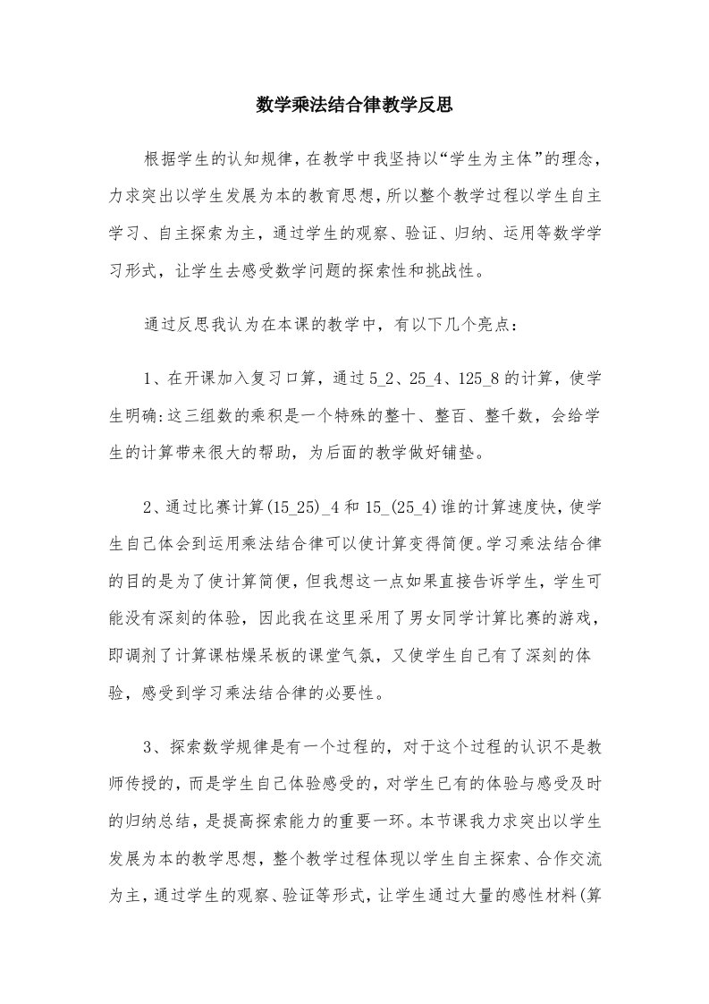 数学乘法结合律教学反思