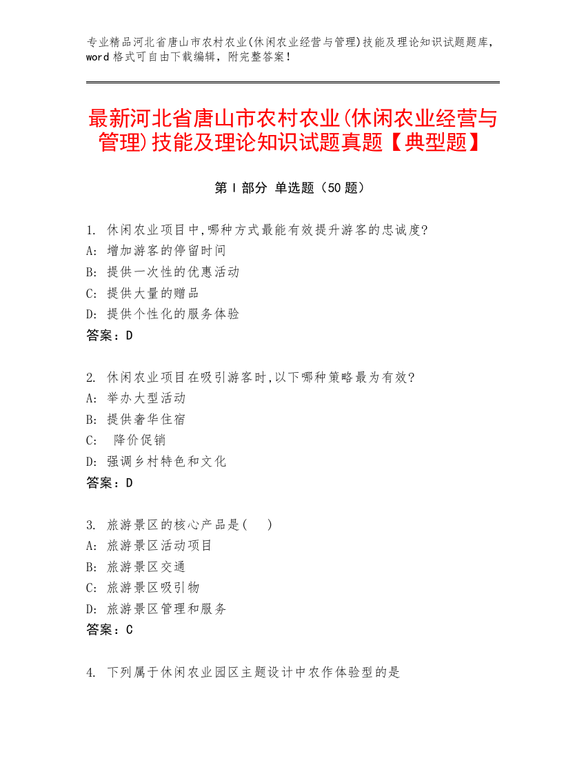 最新河北省唐山市农村农业(休闲农业经营与管理)技能及理论知识试题真题【典型题】