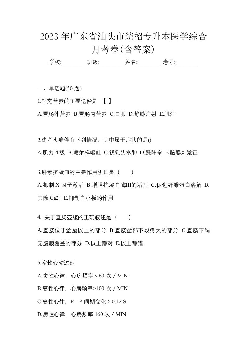 2023年广东省汕头市统招专升本医学综合月考卷含答案