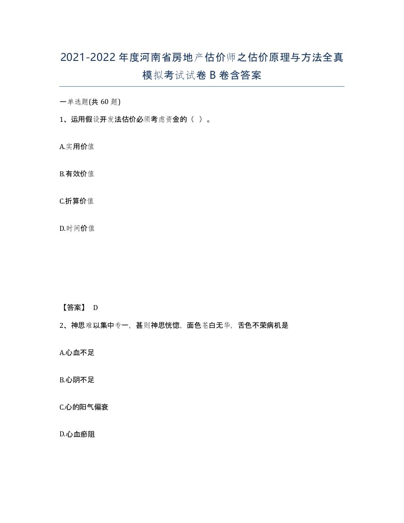 2021-2022年度河南省房地产估价师之估价原理与方法全真模拟考试试卷B卷含答案