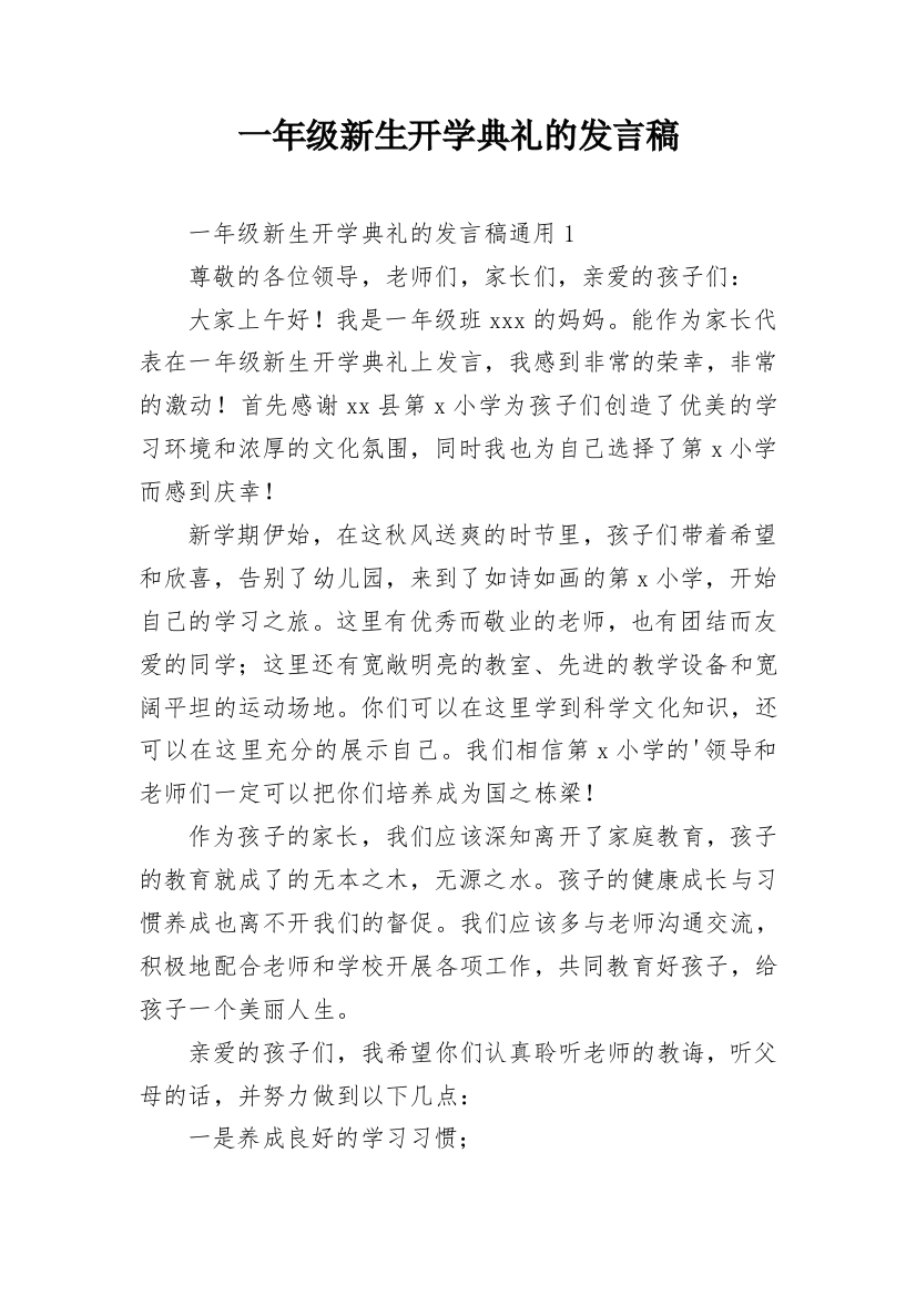 一年级新生开学典礼的发言稿_1