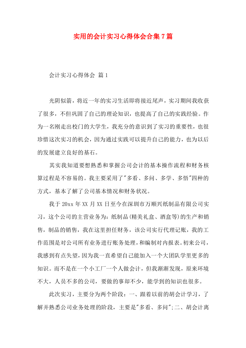 实用的会计实习心得体会合集7篇