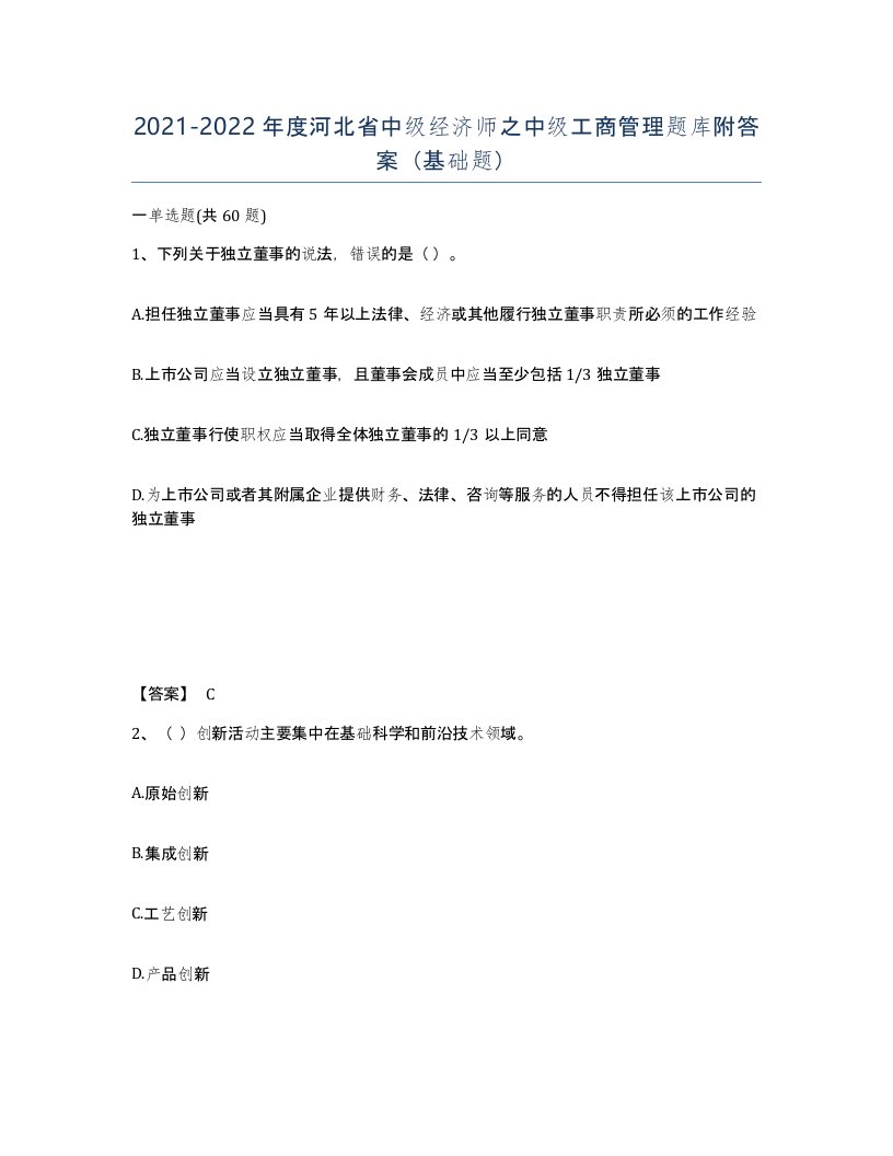 2021-2022年度河北省中级经济师之中级工商管理题库附答案基础题