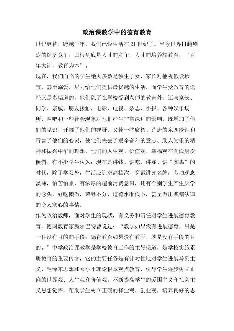 政治课教学中的德育教育