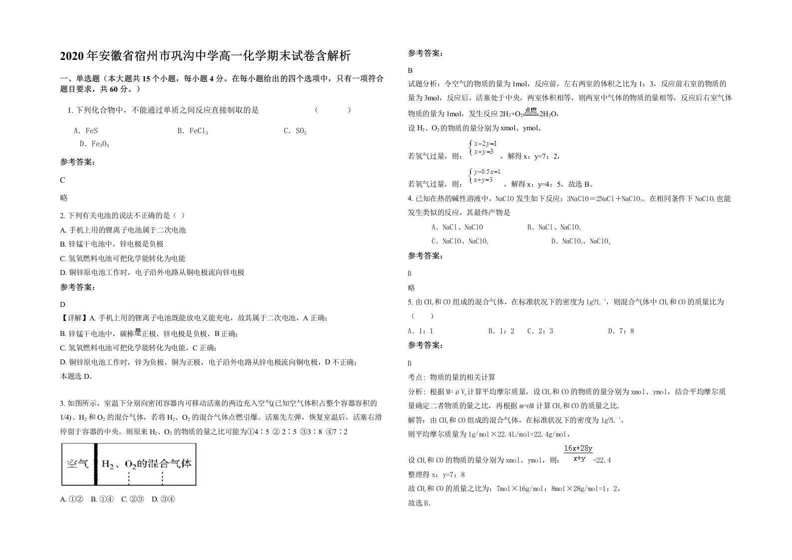 2020年安徽省宿州市巩沟中学高一化学期末试卷含解析