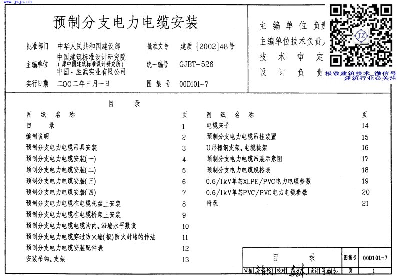 00D101-7《预制分支电力电缆安装》