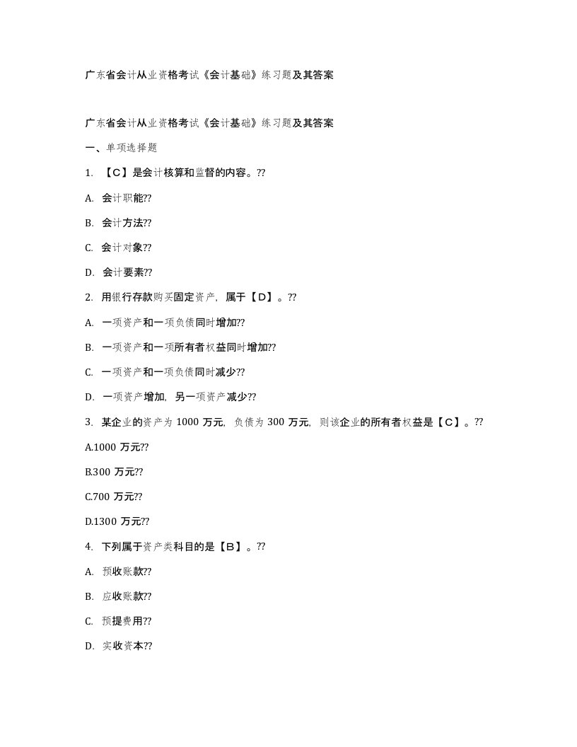 广东省会计从业资格考试会计基础练习题及其答案