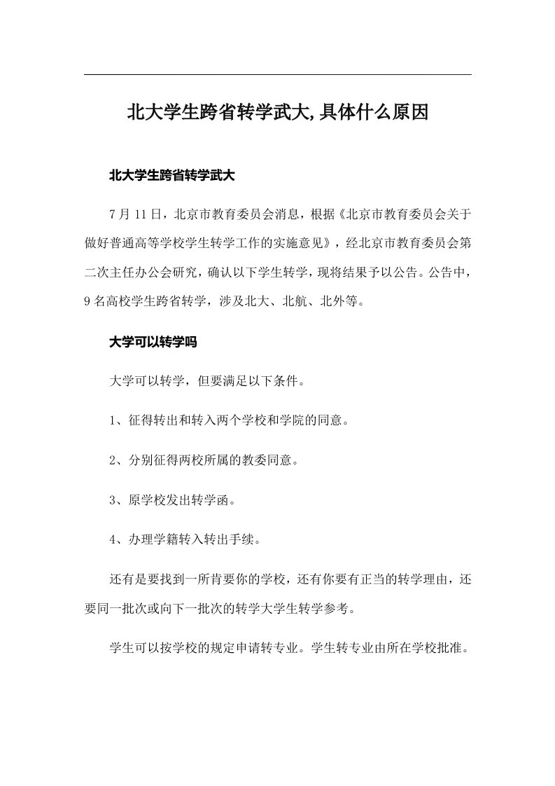 北大学生跨省转学武大,具体什么原因