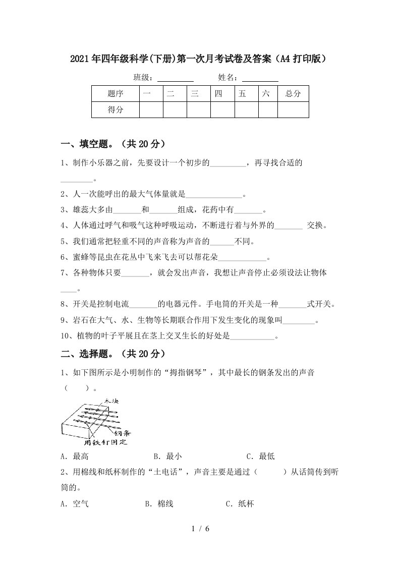 2021年四年级科学下册第一次月考试卷及答案A4打印版