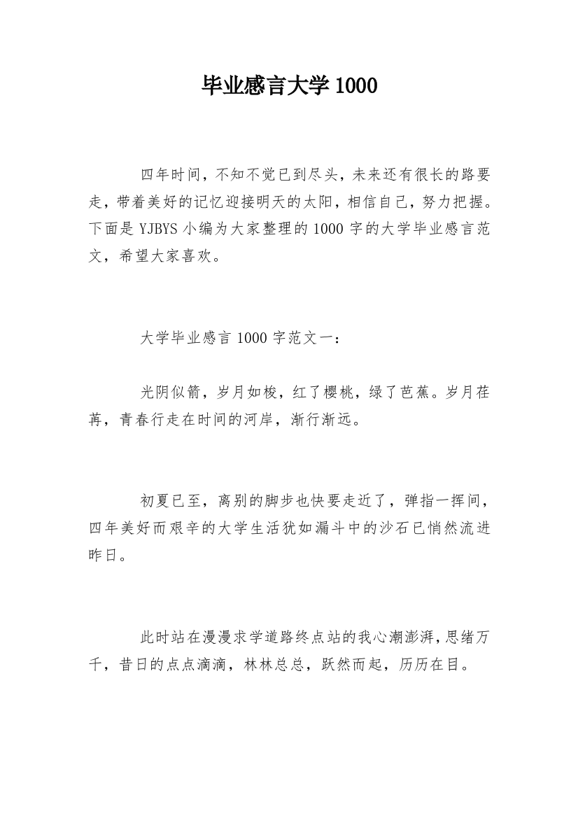 毕业感言大学1000