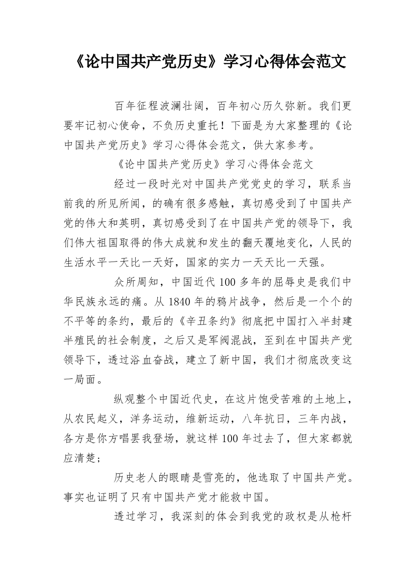 《论中国共产党历史》学习心得体会范文