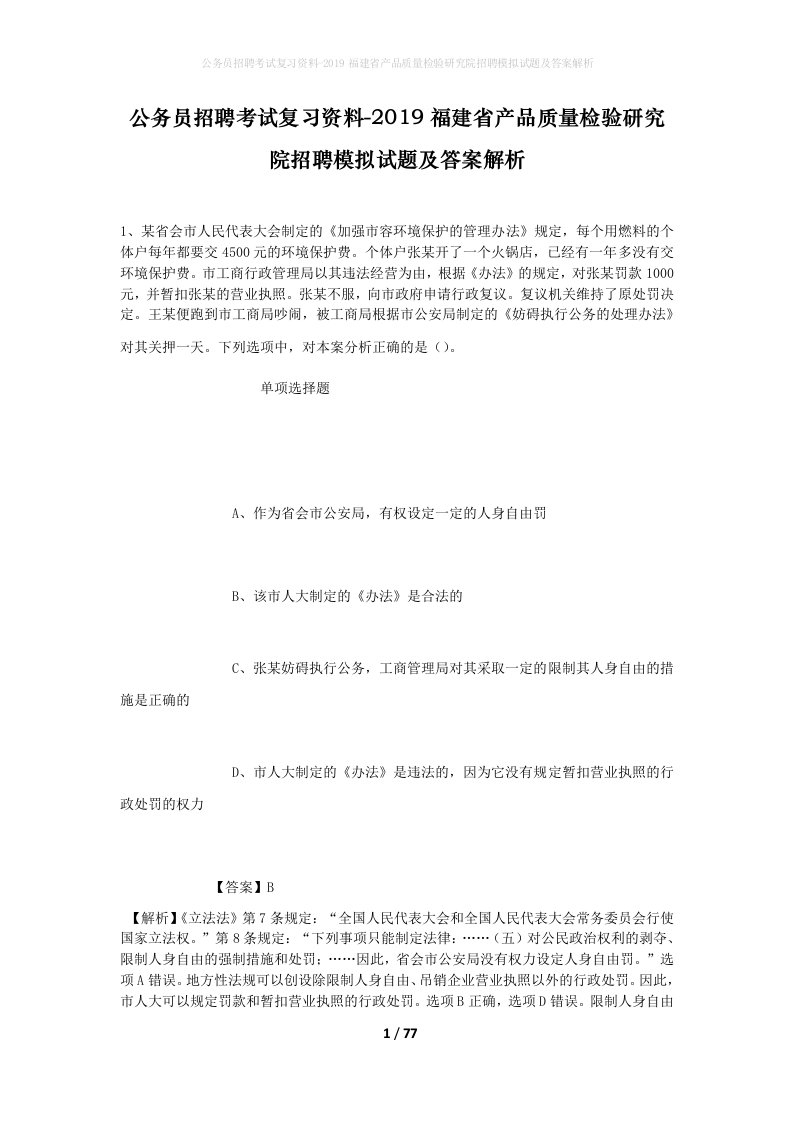 公务员招聘考试复习资料-2019福建省产品质量检验研究院招聘模拟试题及答案解析