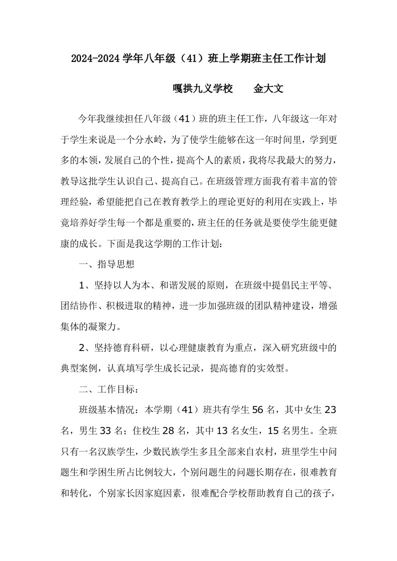 八年级班上学期班主任工作计划