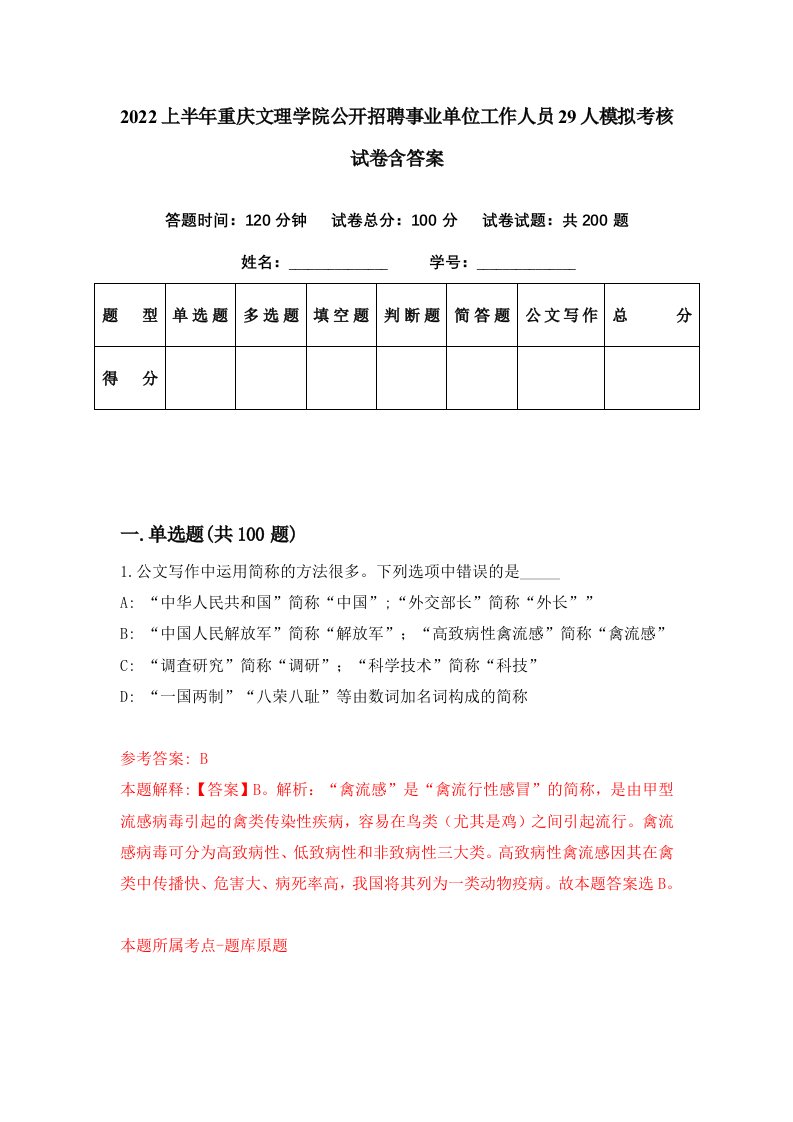 2022上半年重庆文理学院公开招聘事业单位工作人员29人模拟考核试卷含答案8