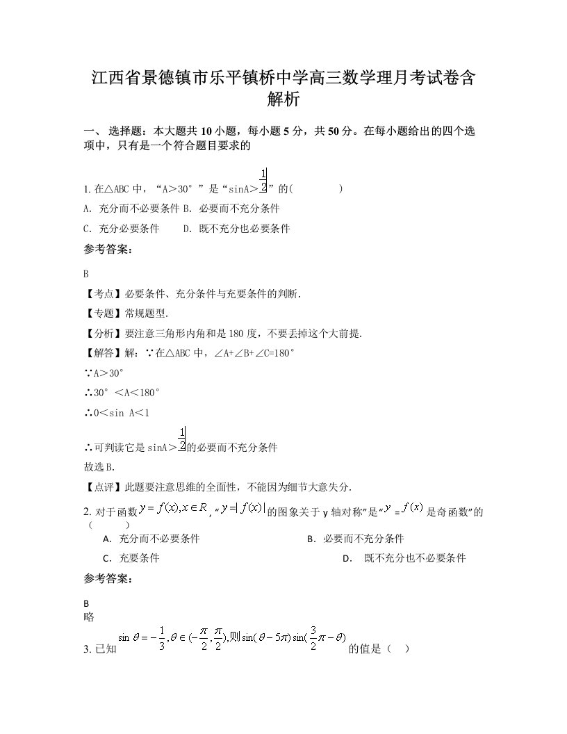 江西省景德镇市乐平镇桥中学高三数学理月考试卷含解析