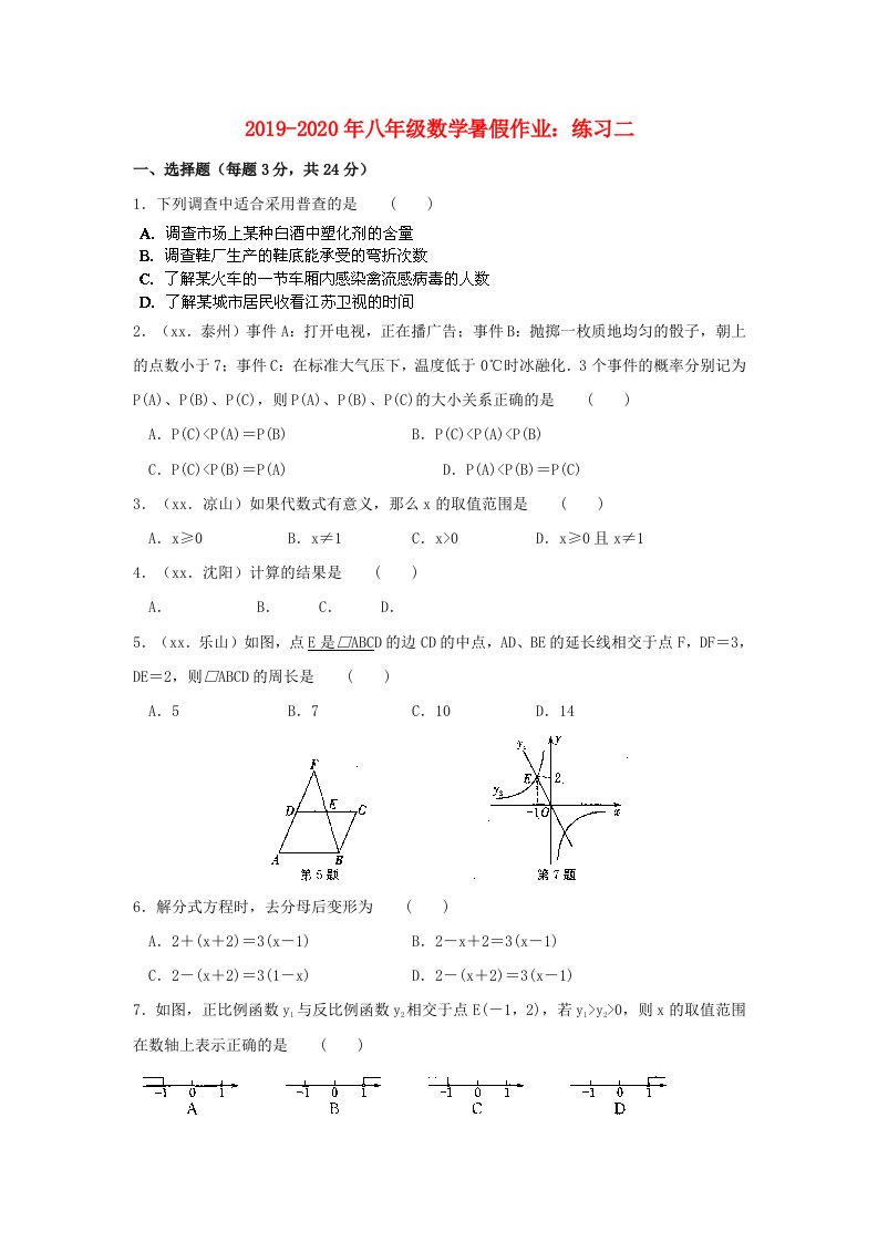 2019-2020年八年级数学暑假作业：练习二