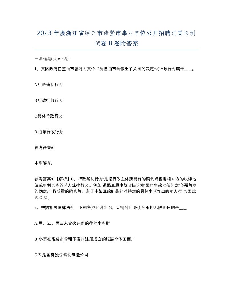 2023年度浙江省绍兴市诸暨市事业单位公开招聘过关检测试卷B卷附答案