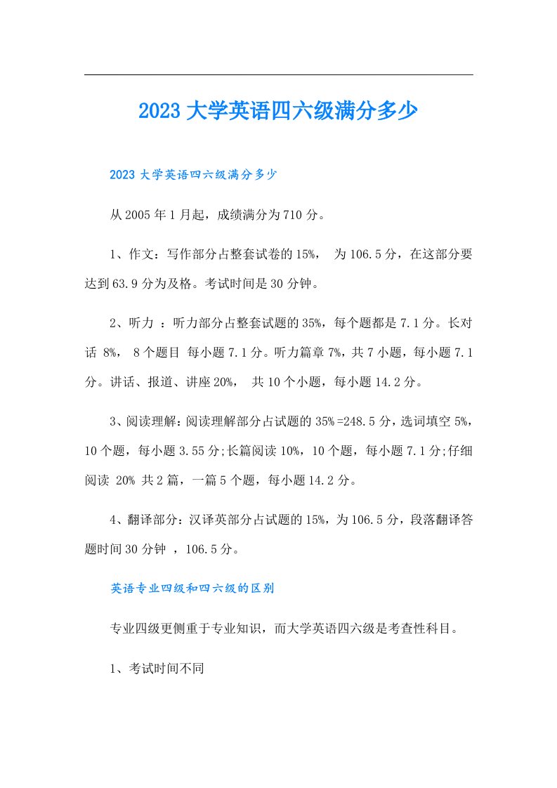 大学英语四六级满分多少