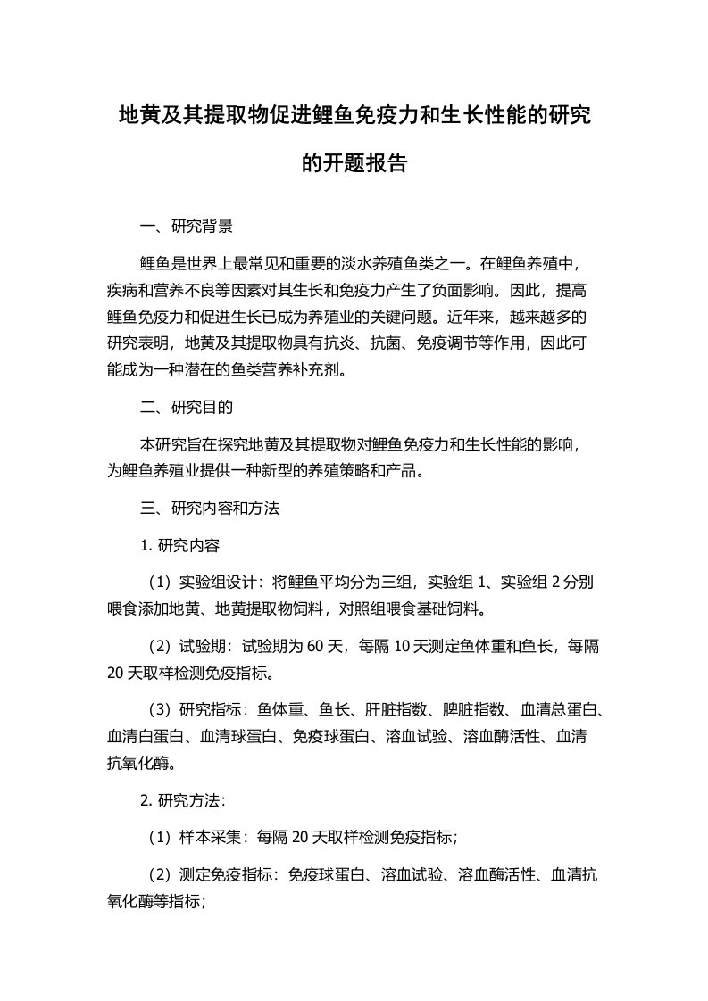 地黄及其提取物促进鲤鱼免疫力和生长性能的研究的开题报告