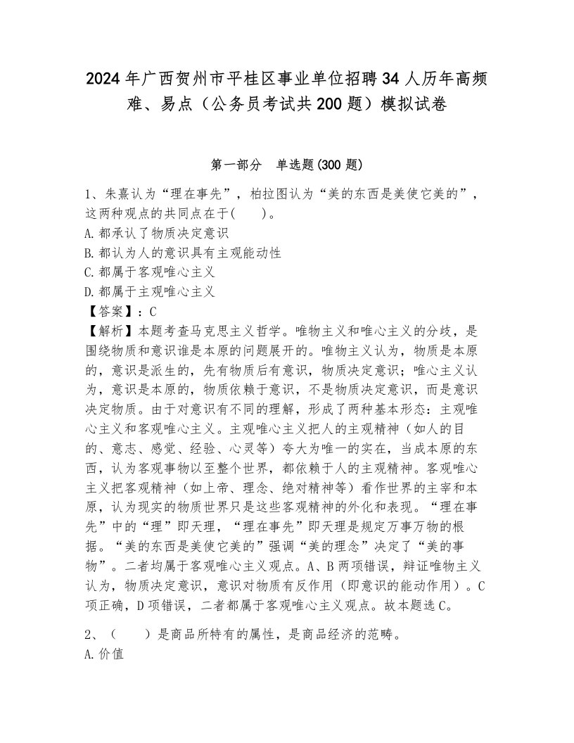 2024年广西贺州市平桂区事业单位招聘34人历年高频难、易点（公务员考试共200题）模拟试卷附参考答案（典型题）