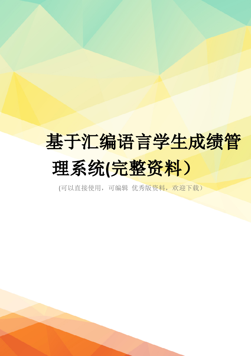 基于汇编语言学生成绩管理系统(完整资料)