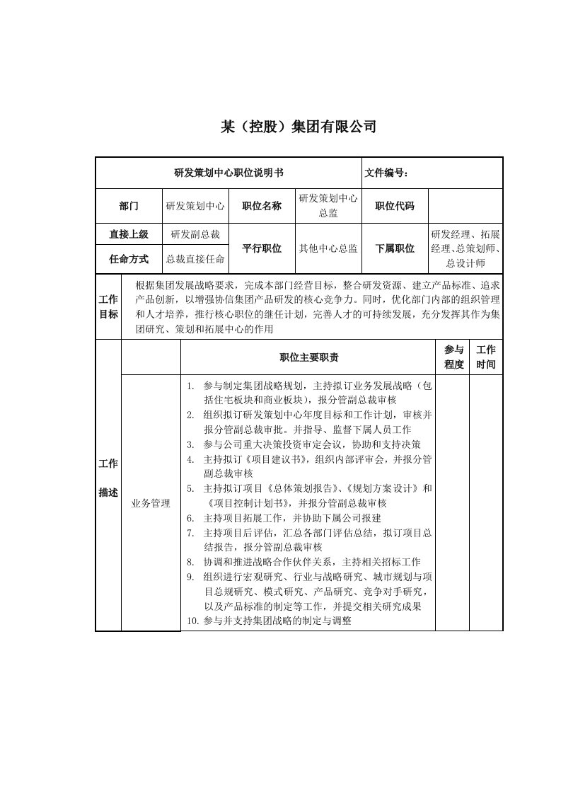 研发策划中心总监岗位说明书