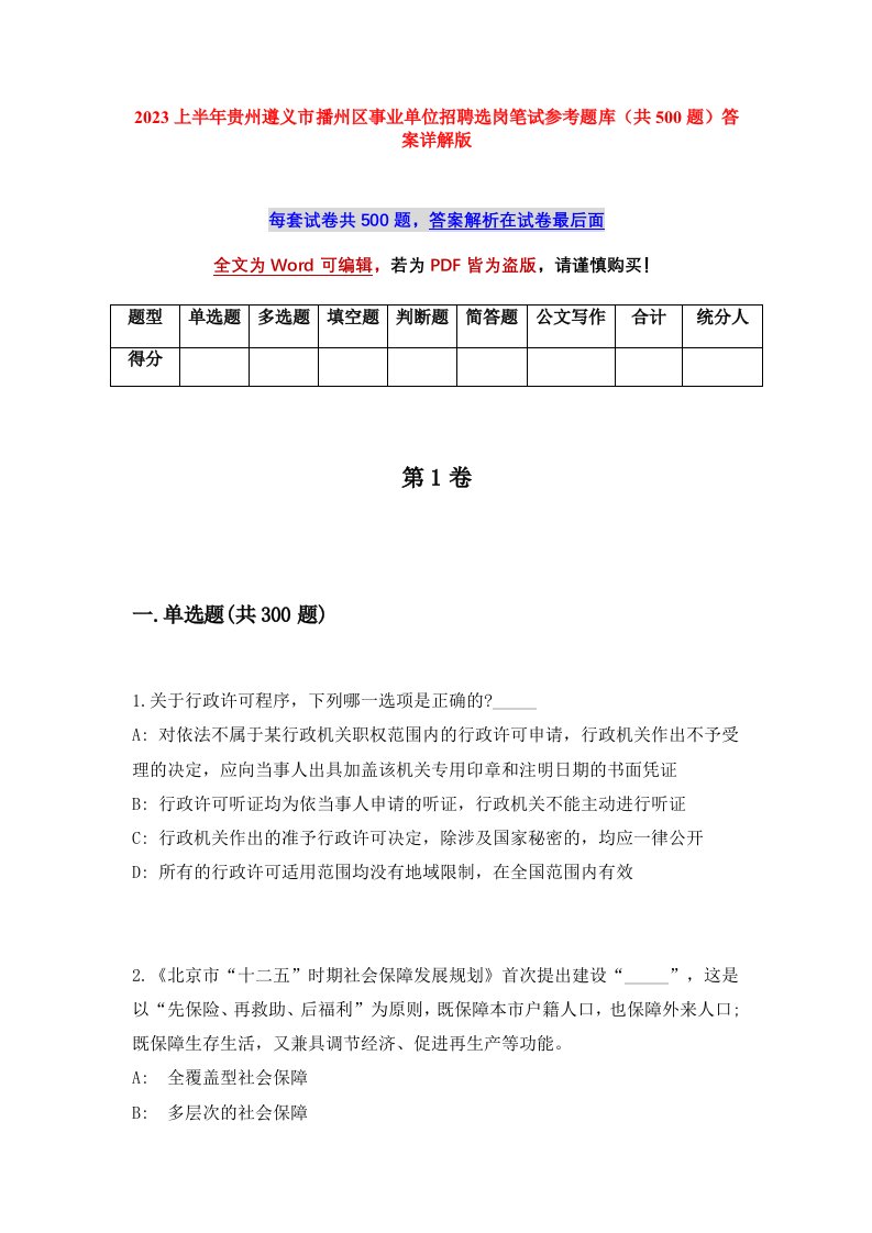 2023上半年贵州遵义市播州区事业单位招聘选岗笔试参考题库共500题答案详解版