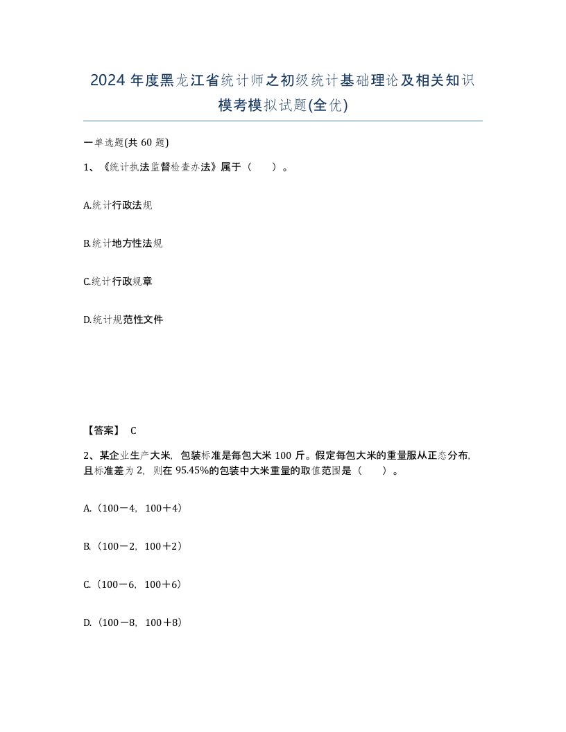 2024年度黑龙江省统计师之初级统计基础理论及相关知识模考模拟试题全优