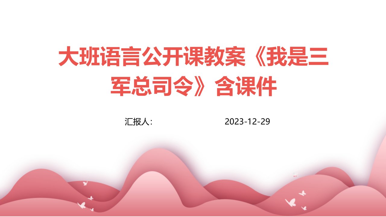 大班语言公开课教案《我是三军总司令》含课件