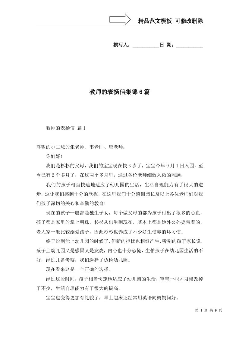 教师的表扬信集锦6篇