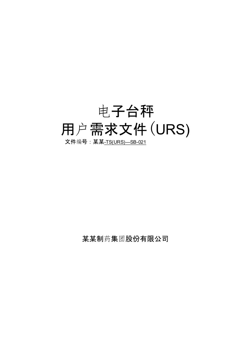 电子台秤用户需求文件(URS)