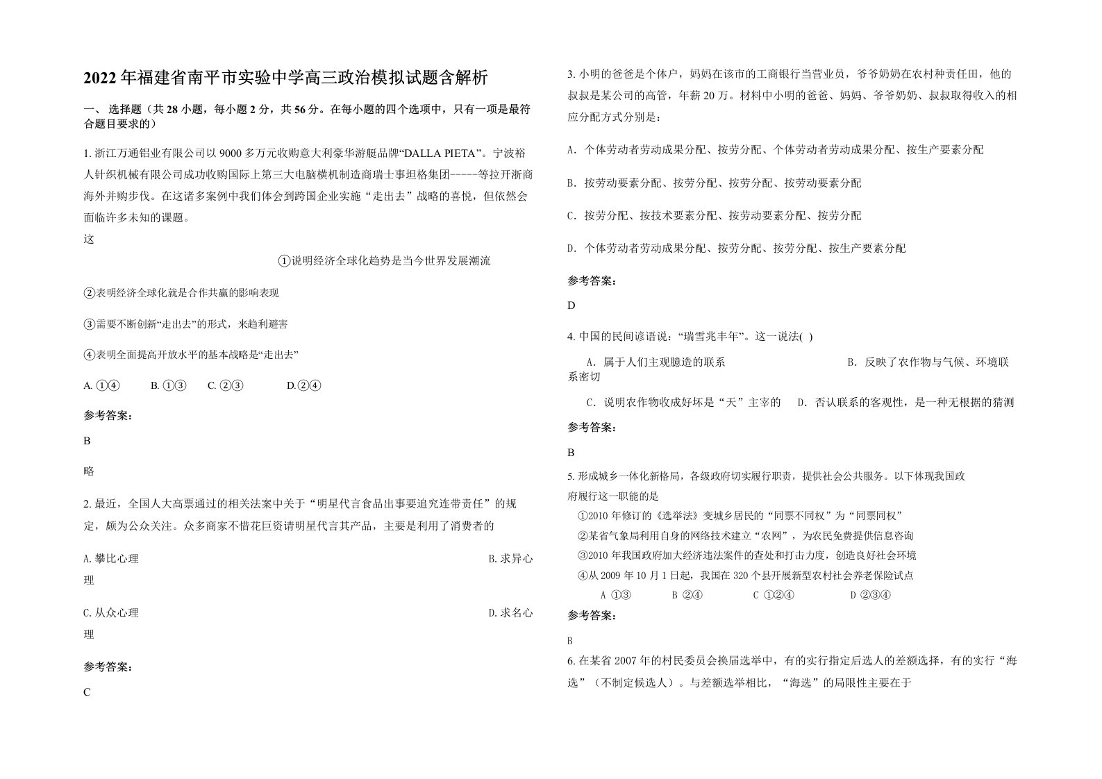 2022年福建省南平市实验中学高三政治模拟试题含解析