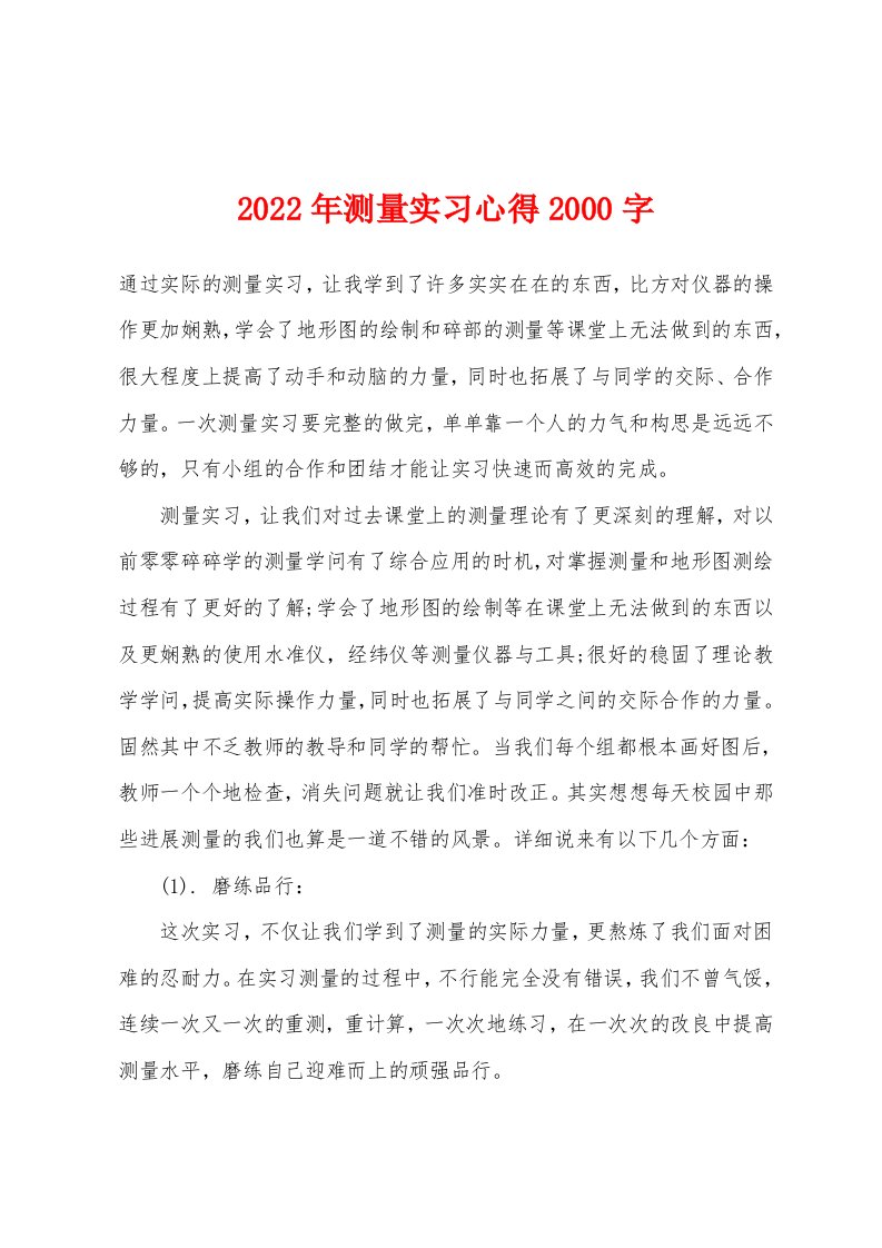 2022年测量实习心得2000字