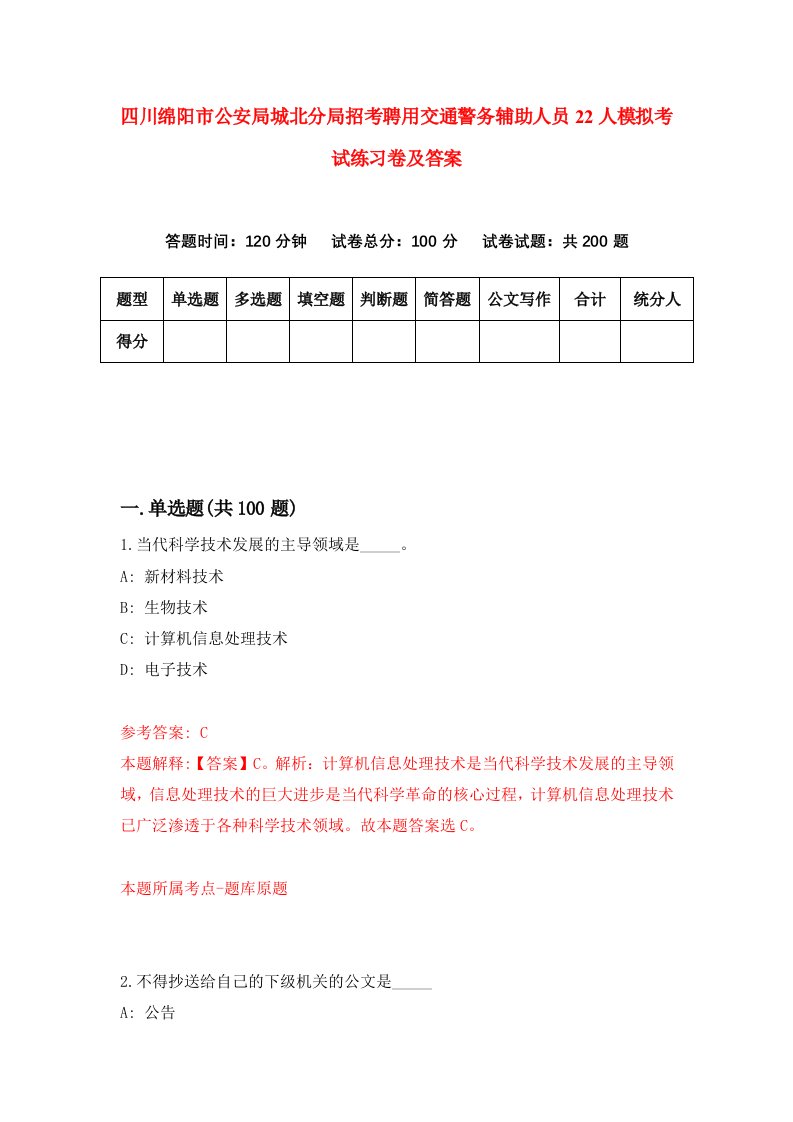 四川绵阳市公安局城北分局招考聘用交通警务辅助人员22人模拟考试练习卷及答案1