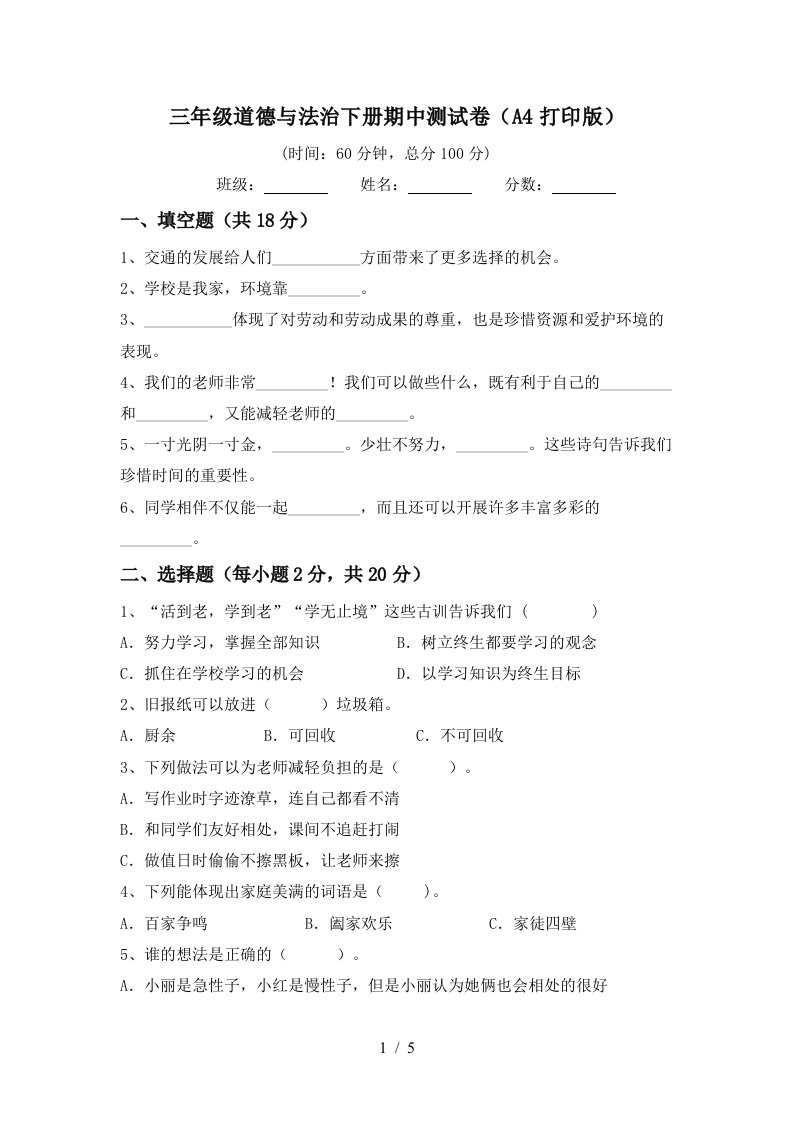 三年级道德与法治下册期中测试卷A4打印版