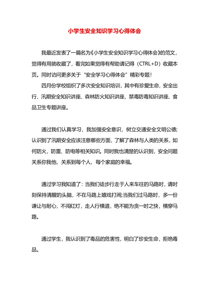 小学生安全知识学习心得体会