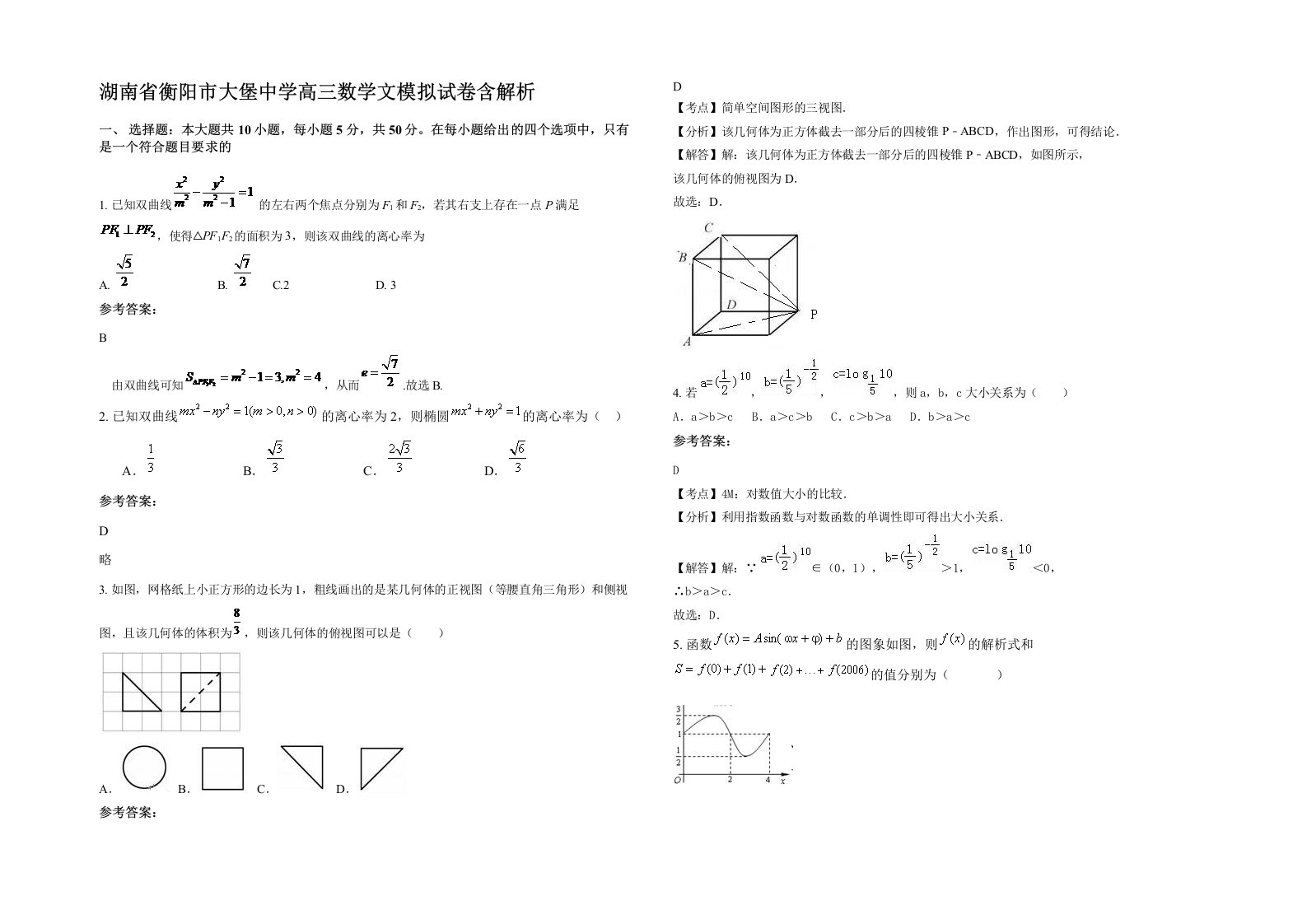 湖南省衡阳市大堡中学高三数学文模拟试卷含解析