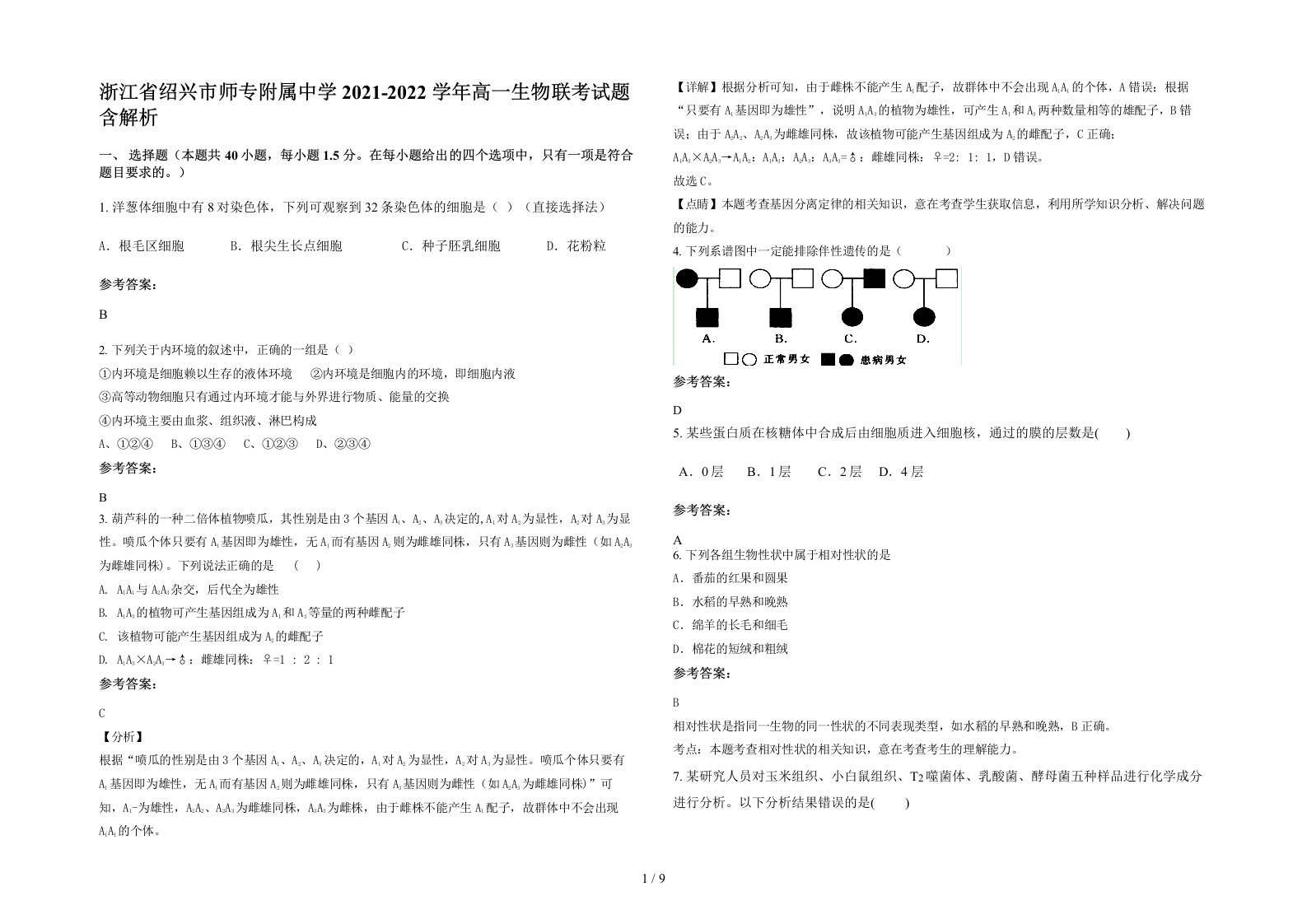 浙江省绍兴市师专附属中学2021-2022学年高一生物联考试题含解析