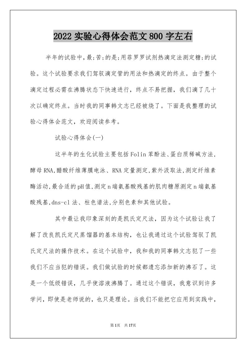 2022实验心得体会范文800字左右