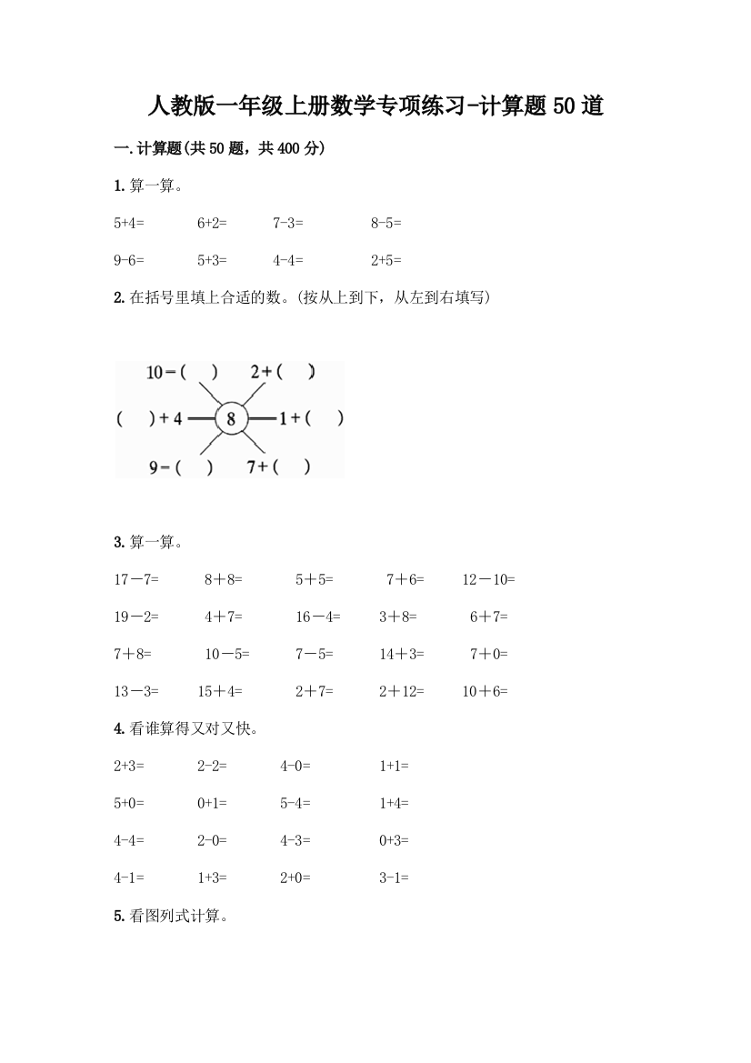 人教版一年级上册数学专项练习-计算题50道含答案(能力提升)