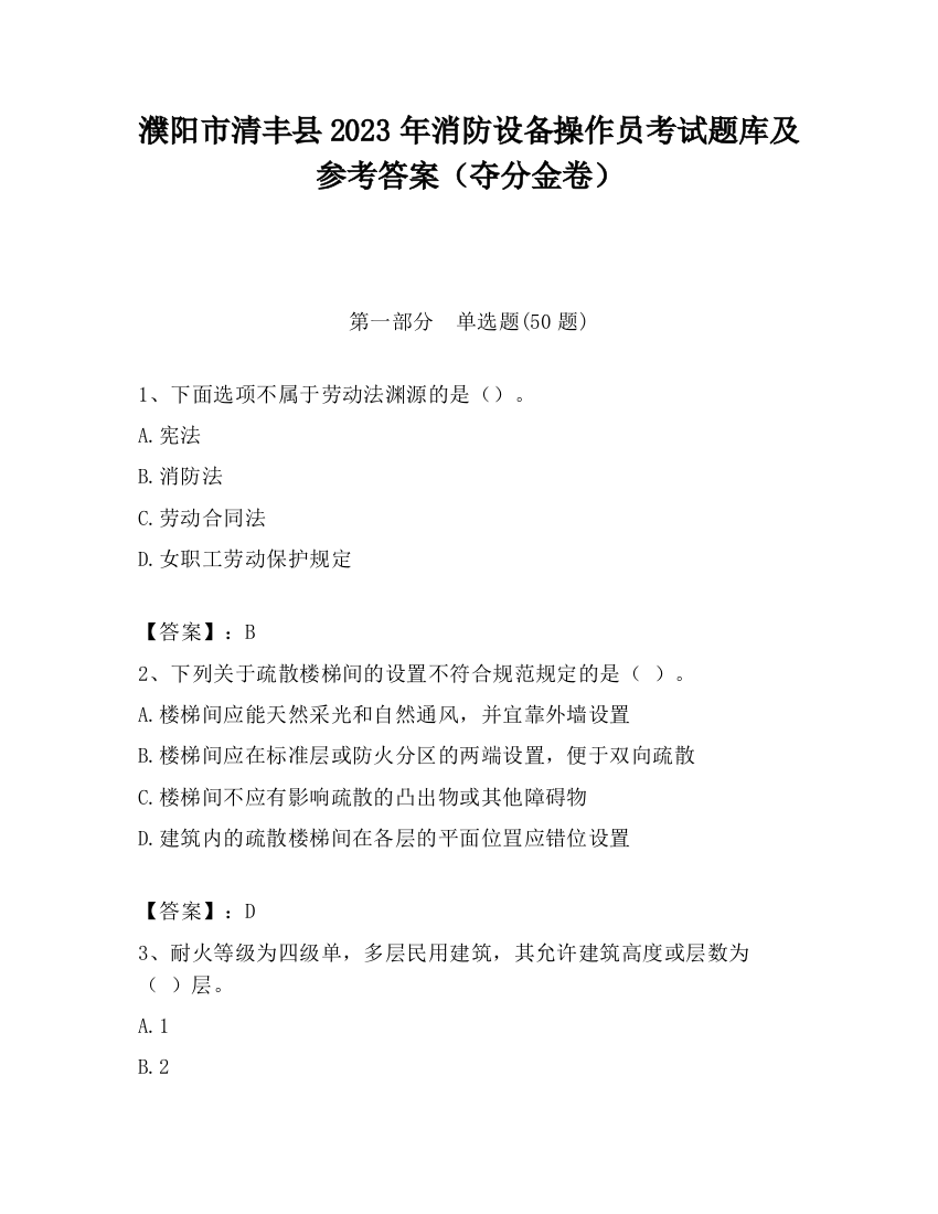 濮阳市清丰县2023年消防设备操作员考试题库及参考答案（夺分金卷）