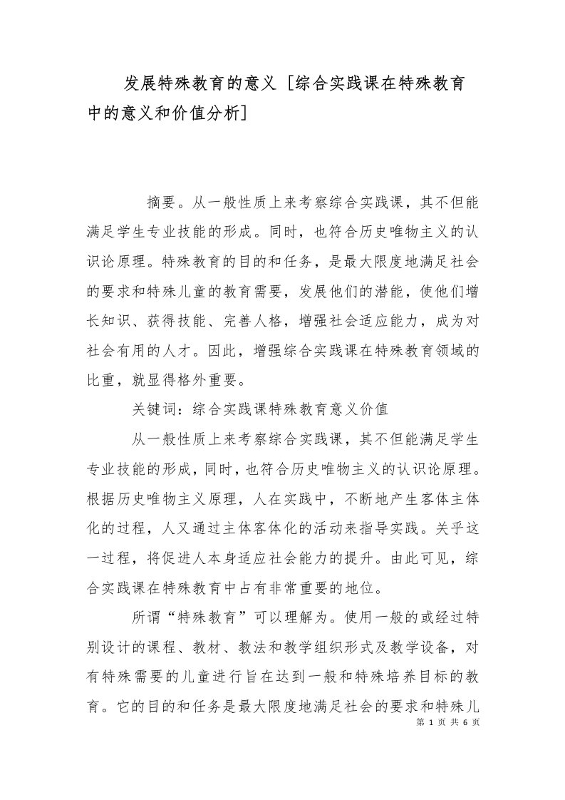 发展特殊教育的意义综合实践课在特殊教育中的意义和价值分析