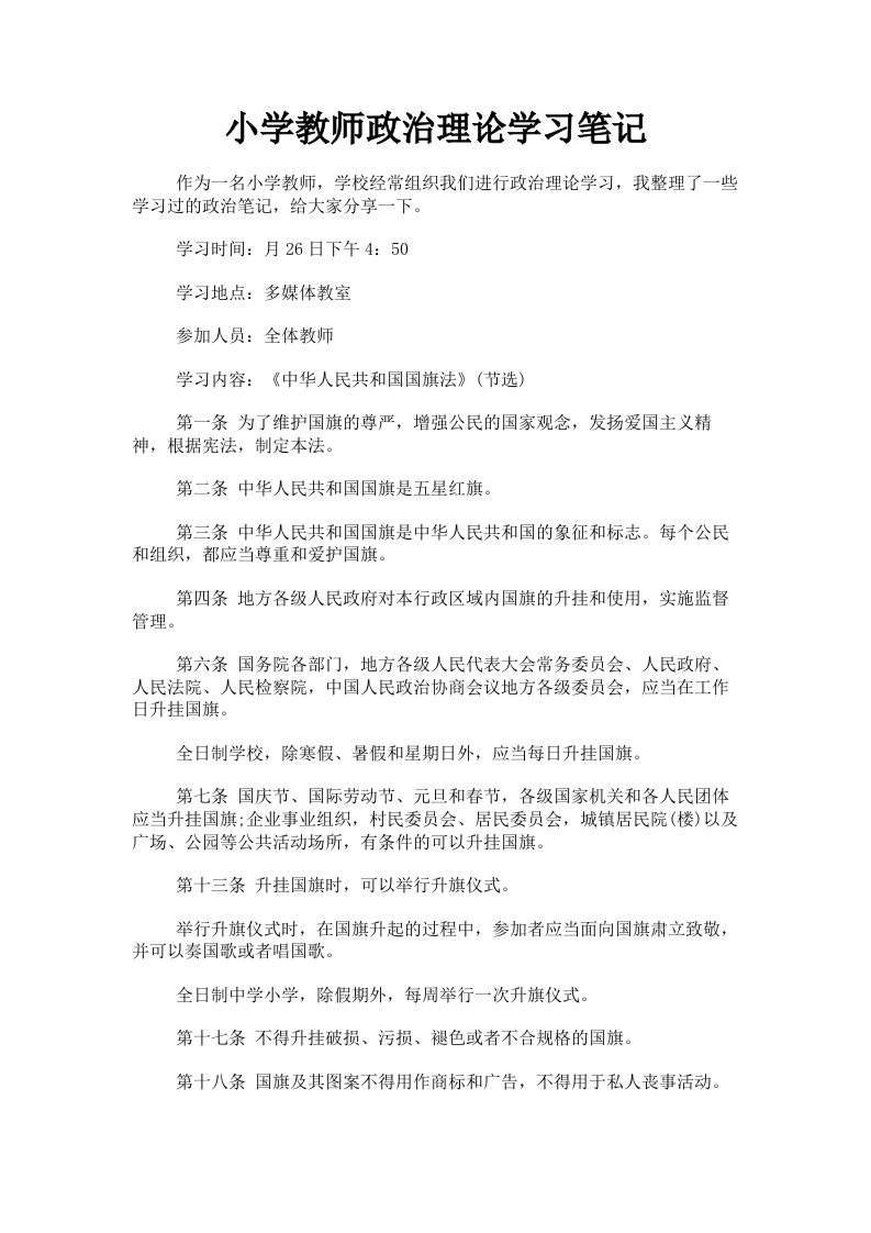 小学教师政治理论学习笔记