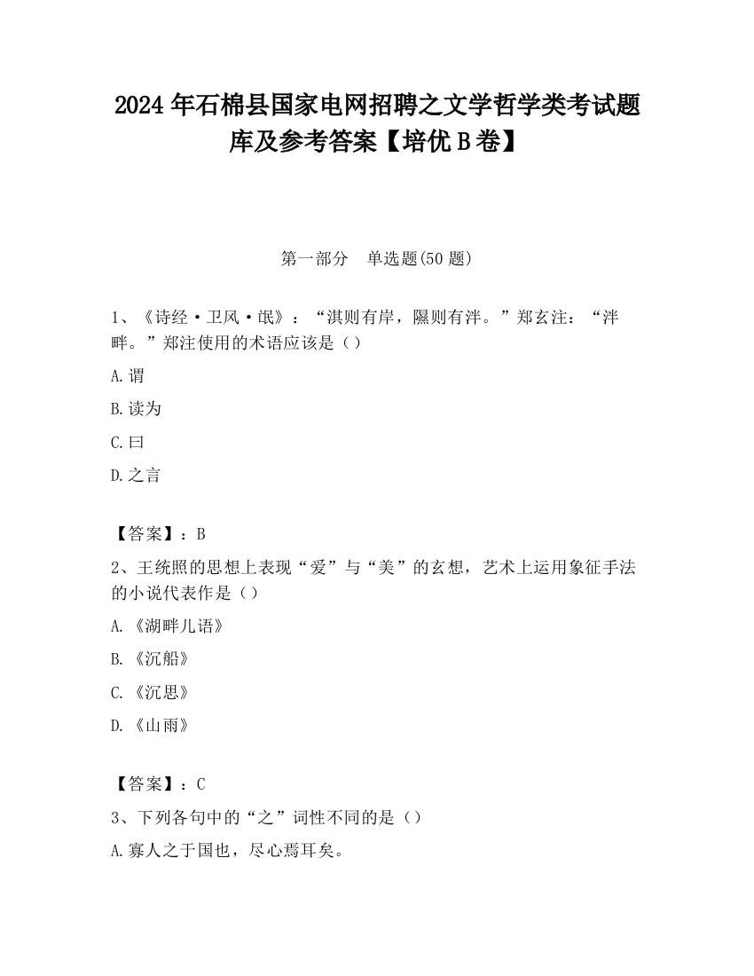 2024年石棉县国家电网招聘之文学哲学类考试题库及参考答案【培优B卷】