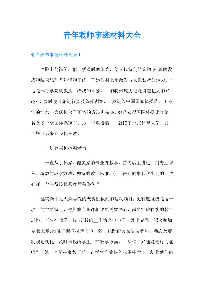 青年教师事迹材料大全