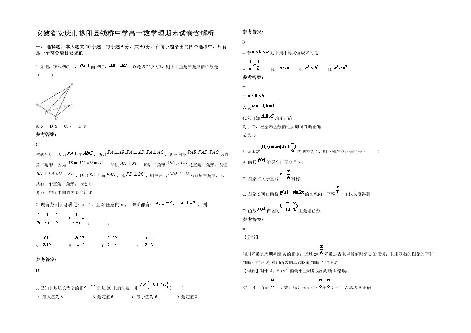 安徽省安庆市枞阳县钱桥中学高一数学理期末试卷含解析